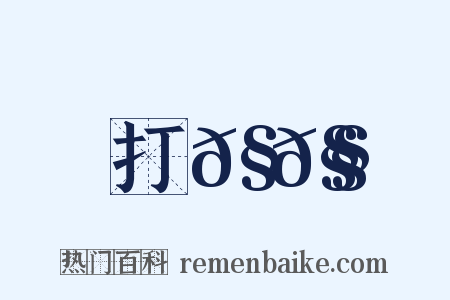 打𧀧𧄼是什么意思的图片